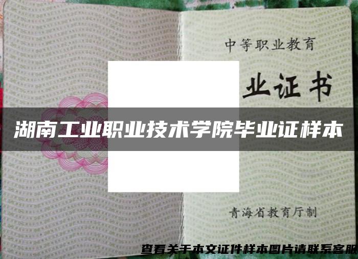 湖南工业职业技术学院毕业证样本