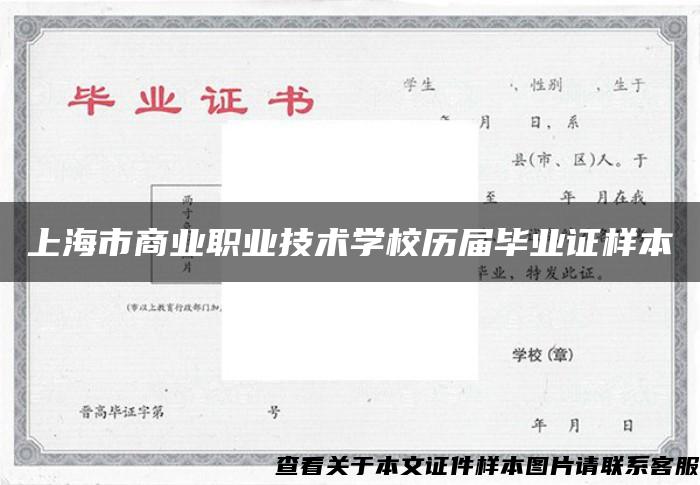 上海市商业职业技术学校历届毕业证样本