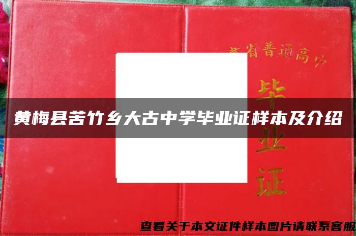 黄梅县苦竹乡大古中学毕业证样本及介绍