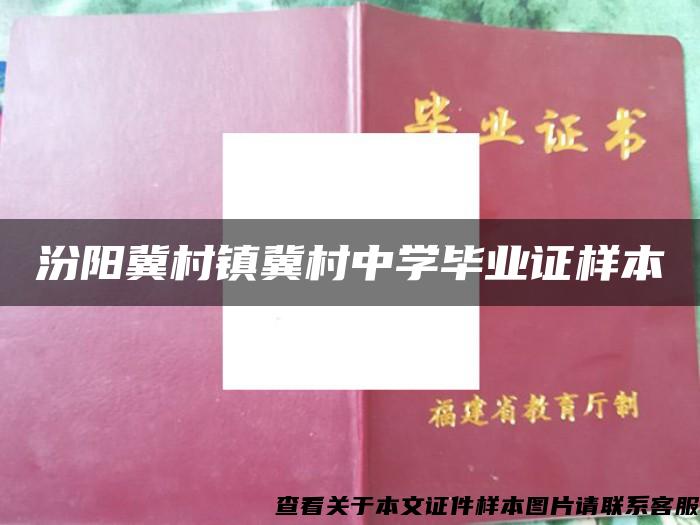 汾阳冀村镇冀村中学毕业证样本