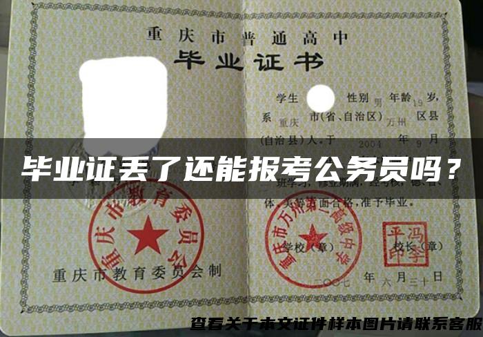 毕业证丢了还能报考公务员吗？