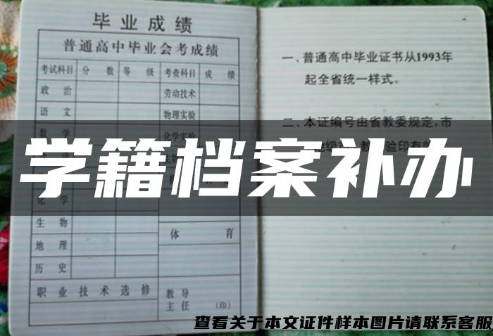 学籍档案补办