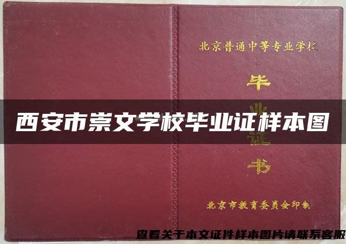 西安市崇文学校毕业证样本图