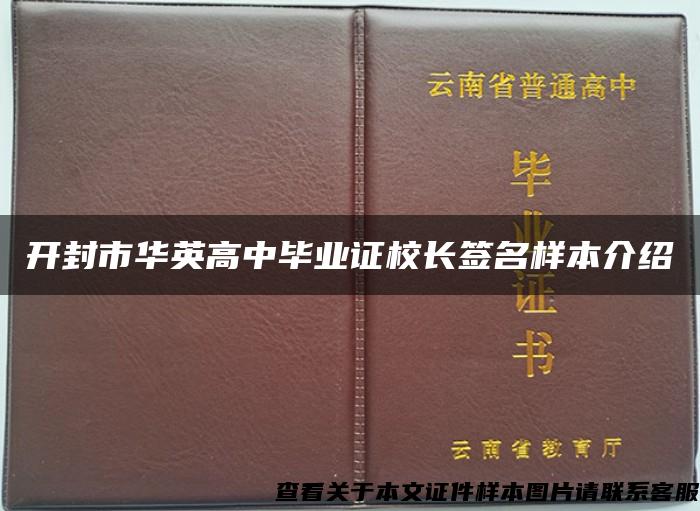 开封市华英高中毕业证校长签名样本介绍