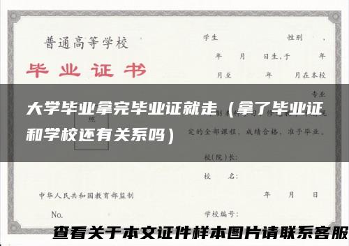 大学毕业拿完毕业证就走（拿了毕业证和学校还有关系吗）