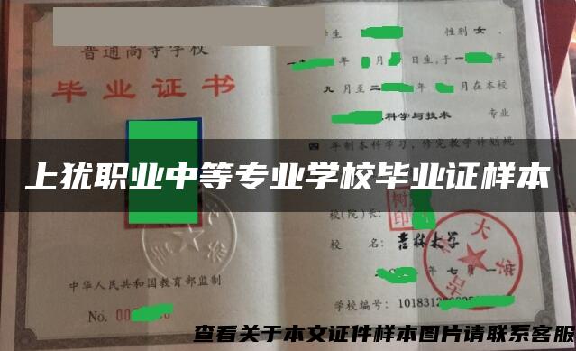 上犹职业中等专业学校毕业证样本