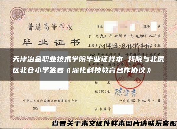 天津冶金职业技术学院毕业证样本 我院与北辰区北仓小学签署《深化科技教育合作协议》