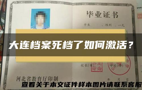 大连档案死档了如何激活？