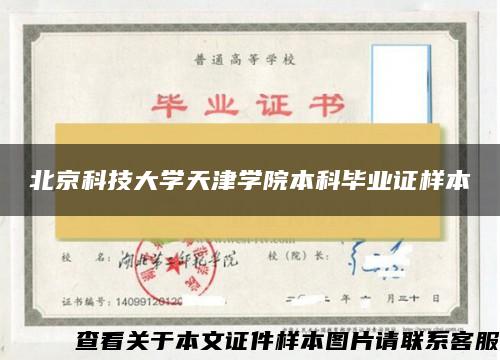 北京科技大学天津学院本科毕业证样本