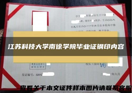 江苏科技大学南徐学院毕业证钢印内容