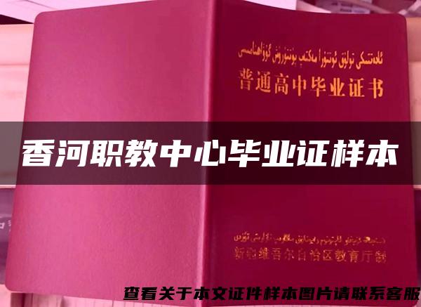 香河职教中心毕业证样本