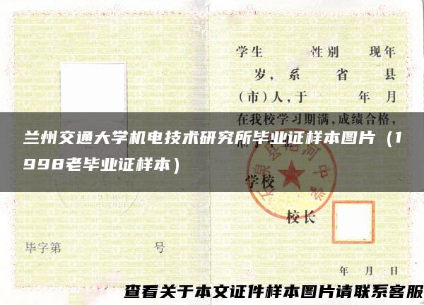 兰州交通大学机电技术研究所毕业证样本图片（1998老毕业证样本）