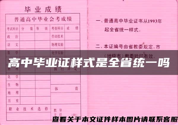 高中毕业证样式是全省统一吗