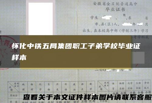 怀化中铁五局集团职工子弟学校毕业证样本