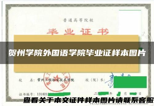 贺州学院外国语学院毕业证样本图片