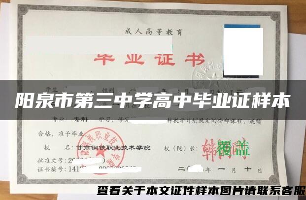 阳泉市第三中学高中毕业证样本