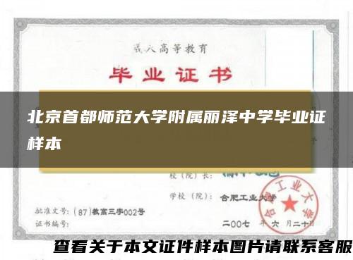 北京首都师范大学附属丽泽中学毕业证样本