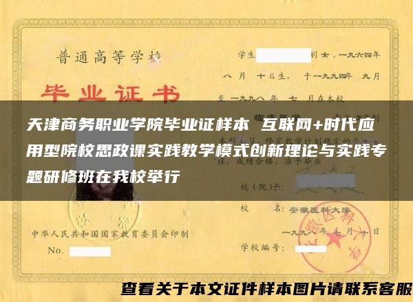 天津商务职业学院毕业证样本 互联网+时代应用型院校思政课实践教学模式创新理论与实践专题研修班在我校举行