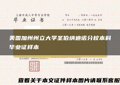 美国加州州立大学圣伯纳迪诺分校本科毕业证样本