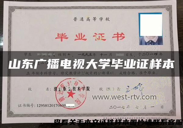 山东广播电视大学毕业证样本