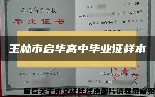 玉林市启华高中毕业证样本