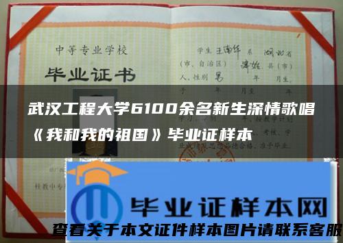 武汉工程大学6100余名新生深情歌唱《我和我的祖国》毕业证样本