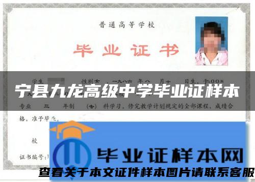 宁县九龙高级中学毕业证样本