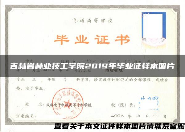 吉林省林业技工学院2019年毕业证样本图片