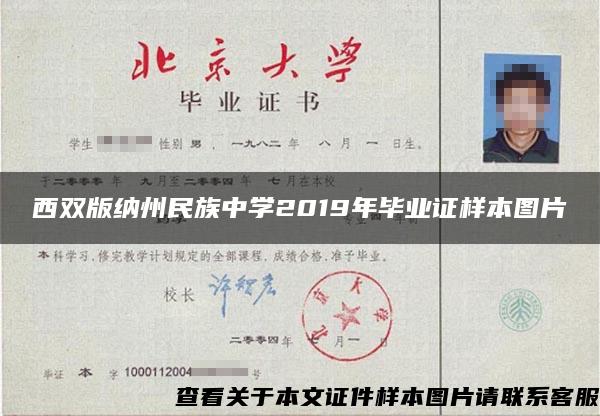 西双版纳州民族中学2019年毕业证样本图片