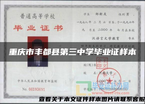 重庆市丰都县第三中学毕业证样本