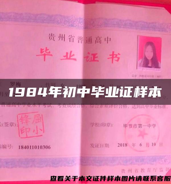 1984年初中毕业证样本