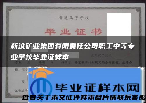 新汶矿业集团有限责任公司职工中等专业学校毕业证样本