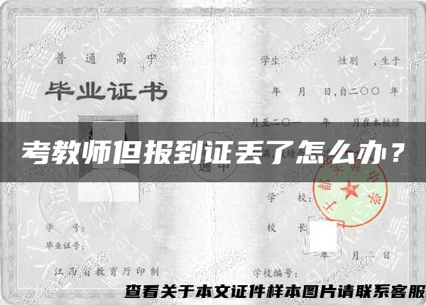 考教师但报到证丢了怎么办？