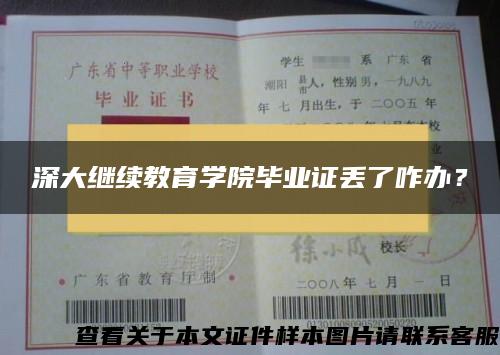 深大继续教育学院毕业证丢了咋办？