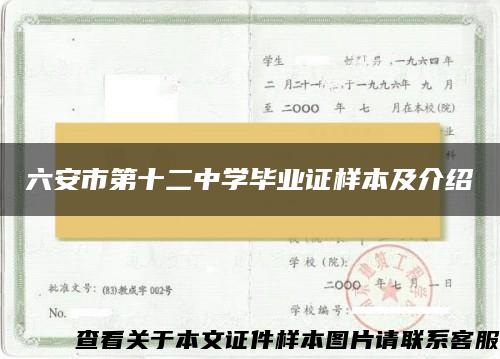 六安市第十二中学毕业证样本及介绍