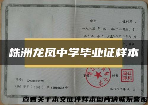 株洲龙凤中学毕业证样本