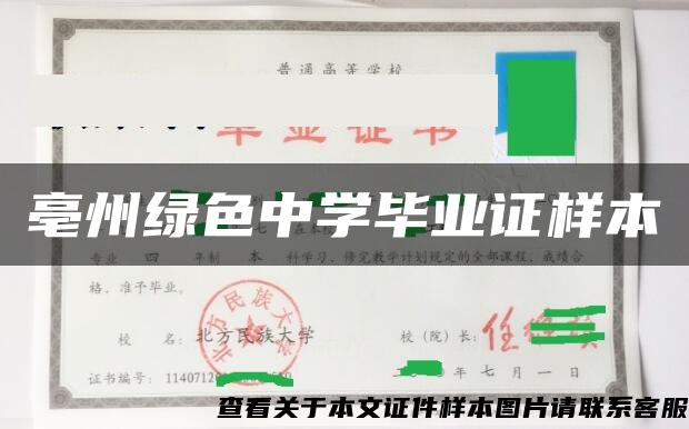 亳州绿色中学毕业证样本