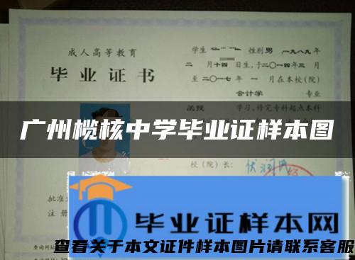 广州榄核中学毕业证样本图