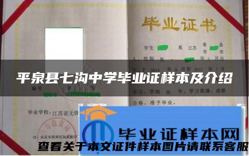 平泉县七沟中学毕业证样本及介绍