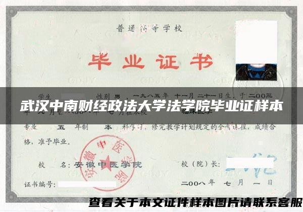 武汉中南财经政法大学法学院毕业证样本