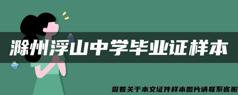 滁州浮山中学毕业证样本