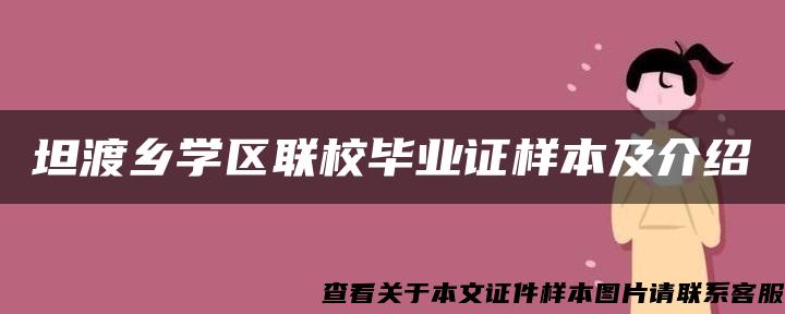 坦渡乡学区联校毕业证样本及介绍