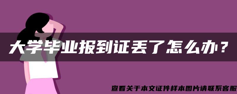 大学毕业报到证丢了怎么办？