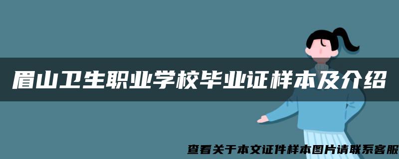 眉山卫生职业学校毕业证样本及介绍