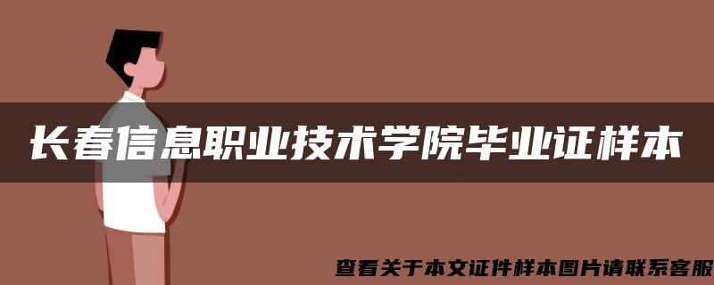 长春信息职业技术学院毕业证样本