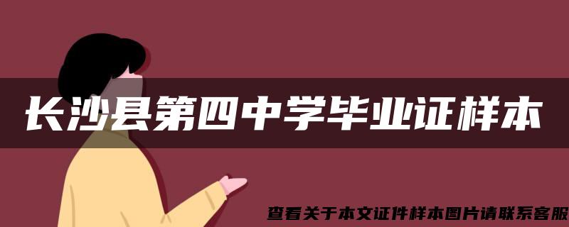 长沙县第四中学毕业证样本