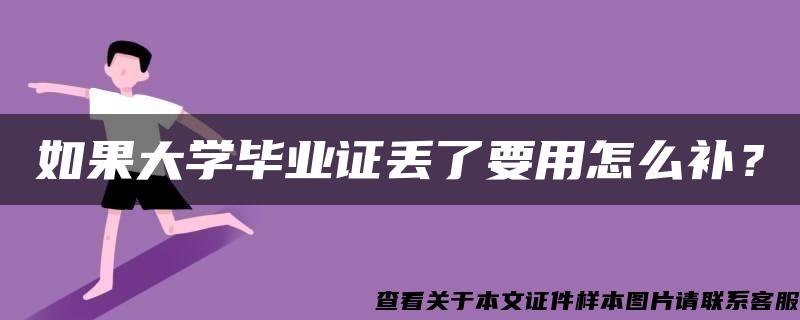 如果大学毕业证丢了要用怎么补？