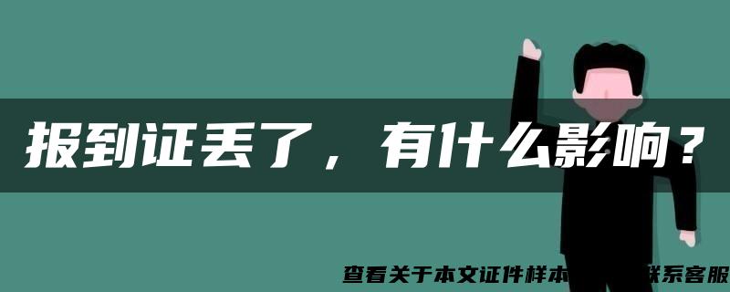 报到证丢了，有什么影响？