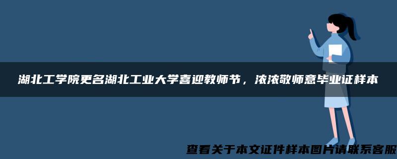 湖北工学院更名湖北工业大学喜迎教师节，浓浓敬师意毕业证样本