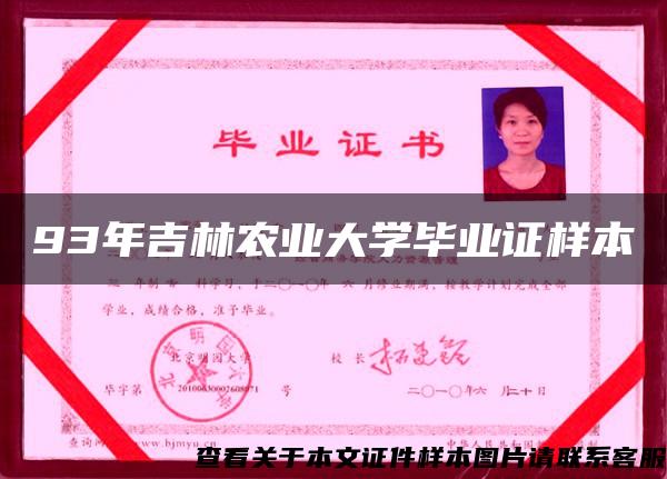 93年吉林农业大学毕业证样本